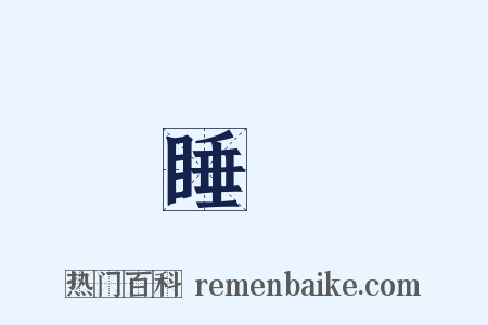 睡覺是什么意思的图片